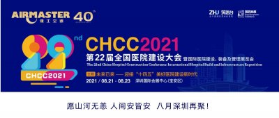 <b>山河無恙 再聚深圳 | 雅士與您相約CHCC2021 ！</b>