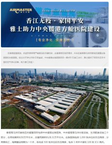 香江無疫?家國平安 | 雅士助力中央援港方艙醫(yī)院建設(shè)！