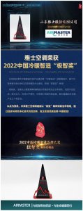 雅士空調(diào)榮獲2022中國(guó)冷暖智造“極智獎(jiǎng)”！